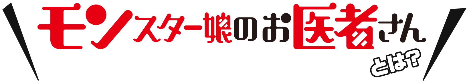 「モンスター娘のお医者さん」とは?