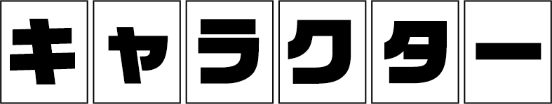 キャラクター