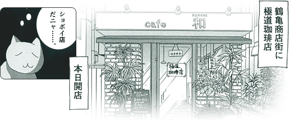 鶴亀商店街に極道珈琲店 本日開店