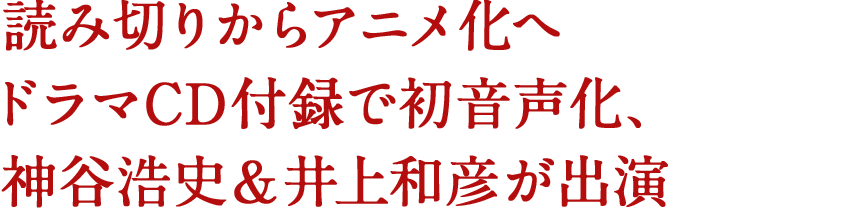 読み切りからアニメ化へ ドラマCD付録で初音声化、神谷浩史&井上和彦が出演