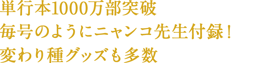 2009年~2014年 単行本1000万部突破 毎号のようにニャンコ先生付録!変わり種グッズも多数