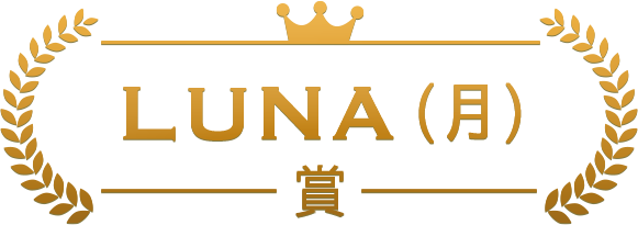 LUNA(月)賞