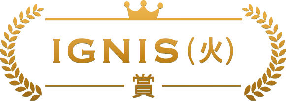 IGNIS(火)賞