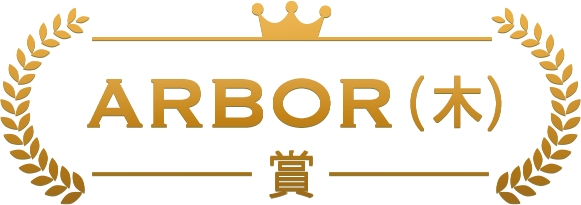 ARBOR(木)賞