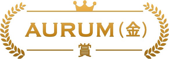 AURUM(金)賞