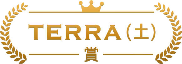 TERRA(土)賞