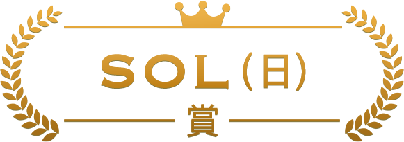 SOL(日)賞