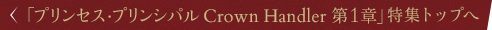 「プリンセス・プリンシパル Crown Handler 第1章」特集トップへ