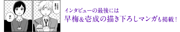 インタビューの最後には早梅&壱成の描き下ろしマンガも掲載!