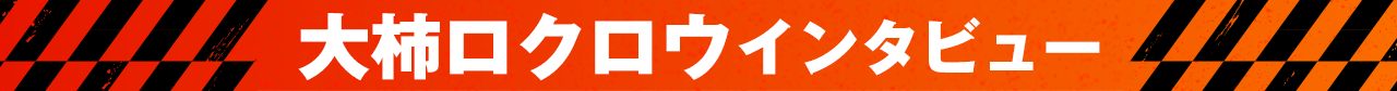大柿ロクロウインタビュー