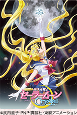 「美少女戦士セーラームーンCrystal」