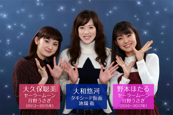 左から大久保聡美(セーラームーン / 月野うさぎ(2013~2015年))、大和悠河(タキシード仮面 / 地場 衛 )、野本ほたる(セーラームーン / 月野うさぎ(2016~2017年))。