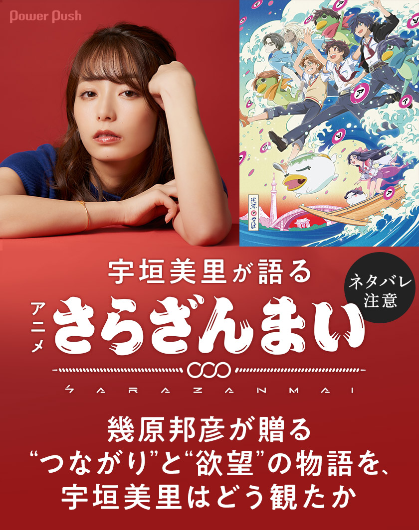 宇垣美里 まとめ 宇垣美里が語るアニメ さらざんまい コミックナタリー 特集 宇垣美里 若槻千夏の Snsパトロール に引っ掛かり たじたじ Eeb いイ ベ