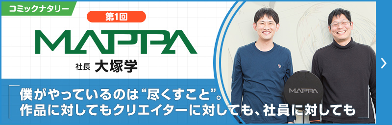 第1回 P.A.WORKS 堀川憲司×MAPPA 大塚学