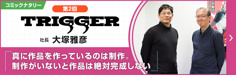 第2回 P.A.WORKS 堀川憲司×TRIGGER 大塚雅彦