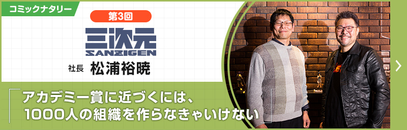 第3回 P.A.WORKS 堀川憲司×サンジゲン 松浦裕暁