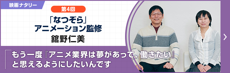 第4回 P.A.WORKS 堀川憲司××「なつぞら」アニメーション監修 舘野仁美
