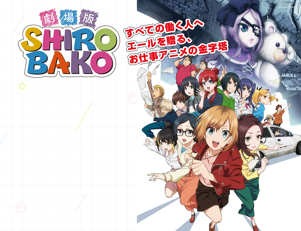 劇場版「SHIROBAKO」特集｜すべての働く人へエールを贈る、お仕事アニメの金字塔