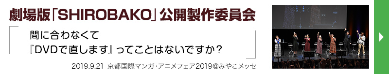 劇場版『SHIROBAKO』公開製作委員会