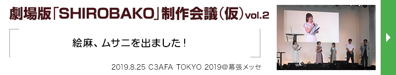 劇場版『SHIROBAKO』制作会議（仮）vol.2