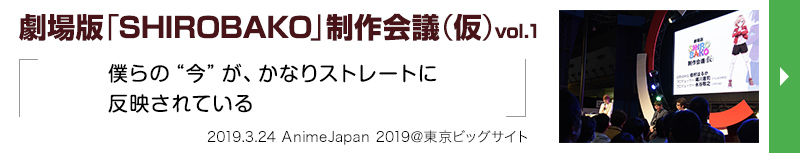 劇場版『SHIROBAKO』制作会議（仮）vol.1