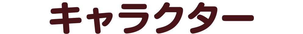 キャラクター