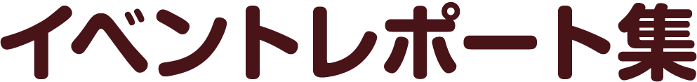 イベントレポート集