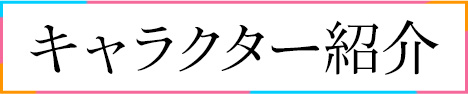 キャラクター紹介