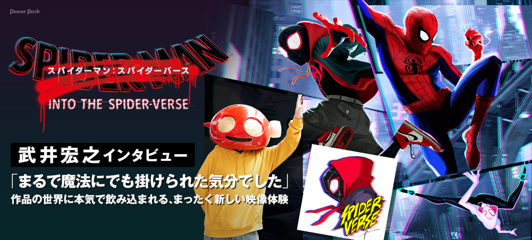 映画「スパイダーマン:スパイダーバース」特集 武井宏之インタビュー|「まるで魔法に