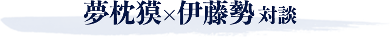 夢枕獏×伊藤勢対談