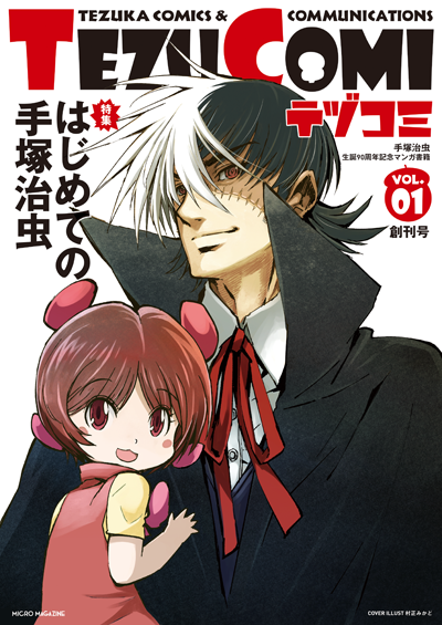 「テヅコミ」創刊号
