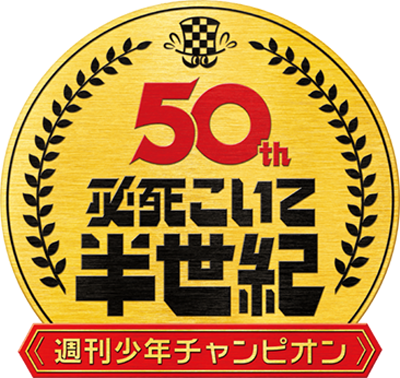 週刊少年チャンピオン50周年