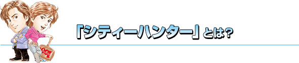 「シティーハンター」とは?