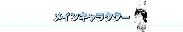 キャラクター紹介