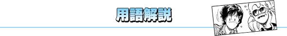 用語解説