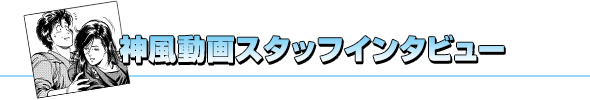 神風動画スタッフインタビュー
