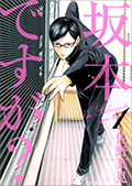 「坂本ですが?」