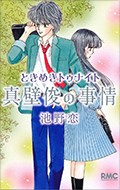 「真壁俊の事情」