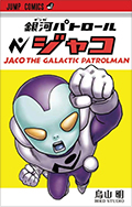 「銀河パトロール ジャコ」