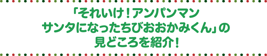 「それいけ!アンパンマン サンタになったちびおおかみくん」の見どころを紹介!