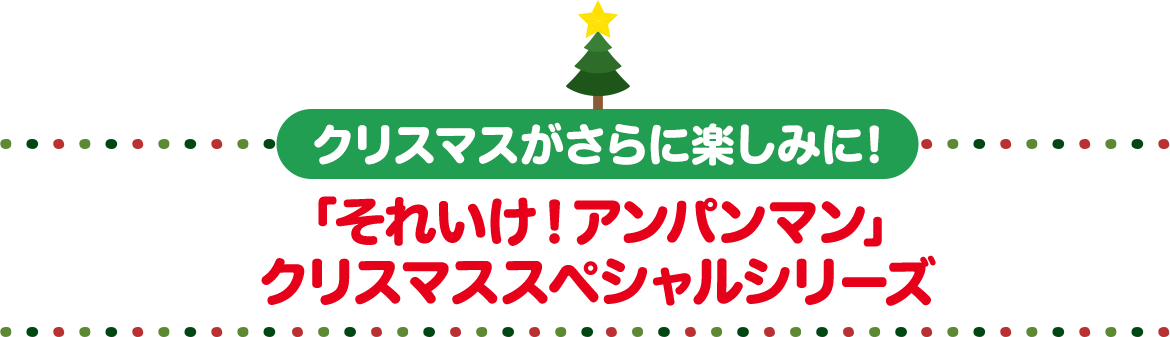 クリスマスがさらに楽しみに!「それいけ!アンパンマン」クリスマススペシャルシリーズ