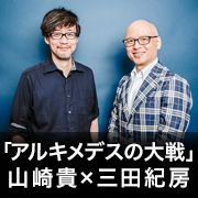 「アルキメデスの大戦」山崎貴×三田紀房インタビュー