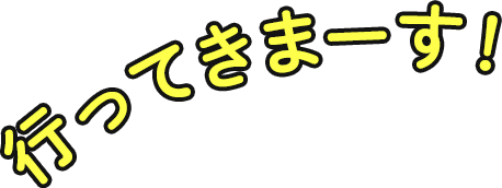 行ってきまーす!