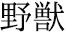 野獣