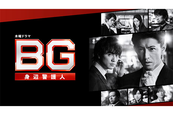 ドラマ「BG～身辺警護人～」特集
