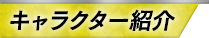 キャラクター紹介