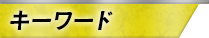 キーワード