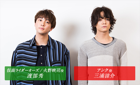 仮面ライダーオーズ / 火野映司役 渡部秀 アンク役 三浦涼介