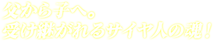 父から子へ。受け継がれるサイヤ人の魂!