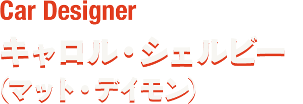 Car Designer キャロル・シェルビー(マット・デイモン)
